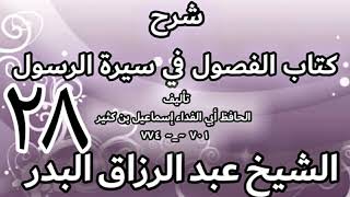 28 - شرح كتاب الفصول في سيرة الرسولﷺ لابن كثير - الشيخ عبد الرزاق البدر image