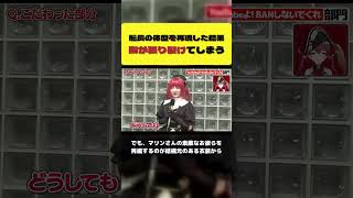 船長のダイナマイトボディを再現しようとして衣装の胸が張り裂けるコスプレイヤー【宝鐘マリン/ホロライブ切り抜き】