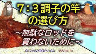 図解：7:3調子の竿の選び方の解説——タチウオ・アマダイ・オニカサゴ各竿の詳細解説