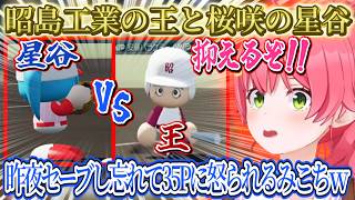 昨夜キャラクリ中間違えてソフトを抜き出しセーブ出来ず35Pに怒られるみこちｗ、昭島工業の王の得能を見てビビるみこ監督ｗ【さくらみこ/ホロライブ切り抜き】