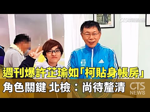 週刊爆許芷瑜如「柯貼身帳房」角色關鍵　北檢：尚待釐清