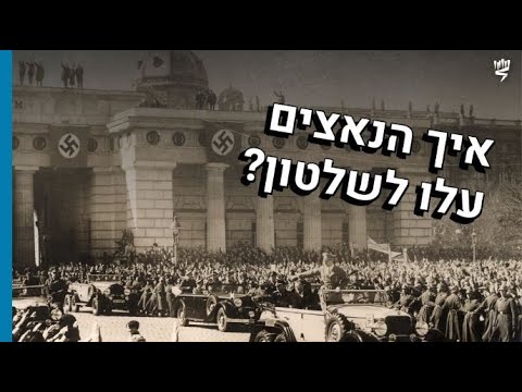 עליית הנאציזם לשלטון