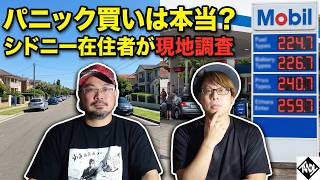 【オーストラリアのリアル】ガソリン危機と物価高騰は本当？シドニー在住者が語る「パニック買い」の真実と旅行者への影響