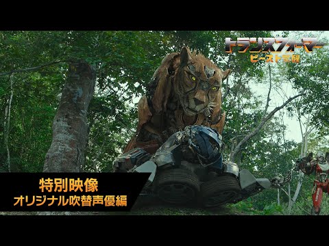 特別映像 オリジナル吹替声優編（字幕版）