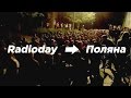Маршрут Radioday - Поляна 