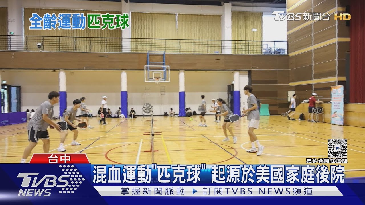 還不知道就落伍了!這「運動」爆紅 90歲長輩也衝上球場