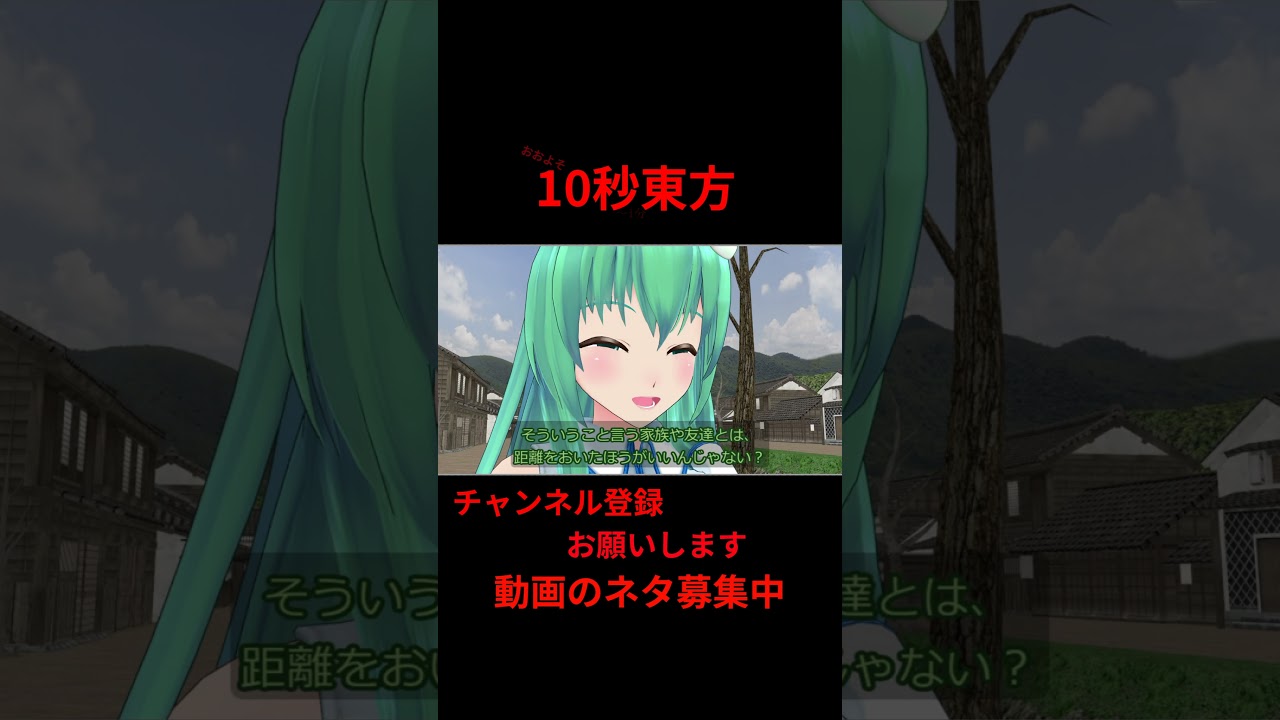 騙されないで！それ！早苗です！　 #アニメ  10秒東方【#東方MMD】【＃shorts】 #ゆっくり実況 #東方