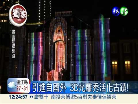 台中3D光雕秀 百年古蹟上"作畫"