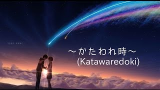 【君の名は。】～かたわれ時～(Kataware Doki)-OST【ピアノver】作詞/作曲 RADWIMPS