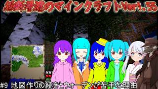 活断層達のマインクラフトVer1.55#9 地図作りの続きとウォーデンが苦手な理由【VOICEVOX実況、COEIROINK実況】