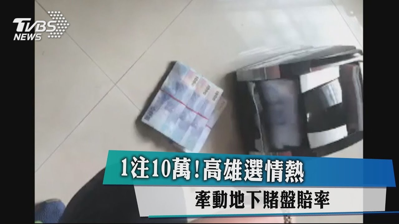 1注10萬!高雄選情熱 牽動地下賭盤賠率