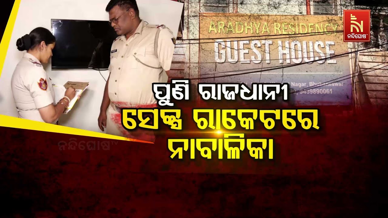 🔴 Live | ପୁଣି ରାଜଧାନୀରେ ସେକ୍ସ ରାକେଟ | Sex Racket Busted Again in Bhubaneswar | Police Raid 