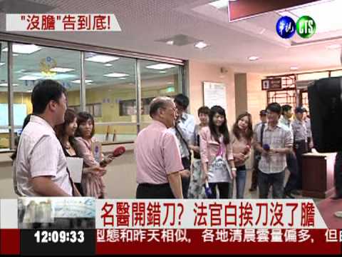 名醫誤診割膽囊? 法官怒告求償