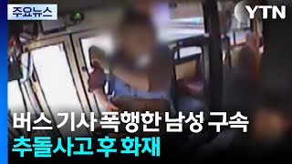 버스 기사 폭행한 남성 구속...추돌사고 후 화재 / YTN