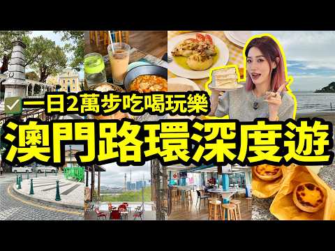 🏃澳門路環深度citywalk！🌊超靚海景！🦞美味葡餐！😋一日吃喝玩樂VLOG#澳門樂遊遊