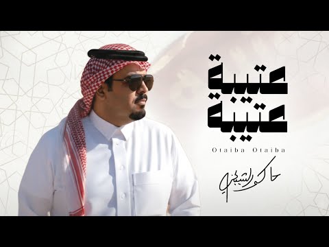 عتيبة عتيبة - حاكم الشيباني