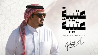 كلمات اغنية عتيبة عتيبة حاكم الشيباني