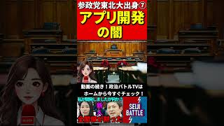 参政党の東北大理系出身⑦本物が登場し！高度な質疑に国会がざわつく #国会中継 #切り抜き #参政党 #神谷宗幣 #櫻井祥子 #国会 #アプリ開発 #google #apple #line #it