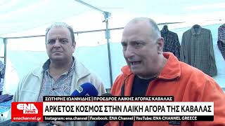 Λαική αγορά Καβάλας - Μεγάλη η κίνηση και σταθερές οι τιμές