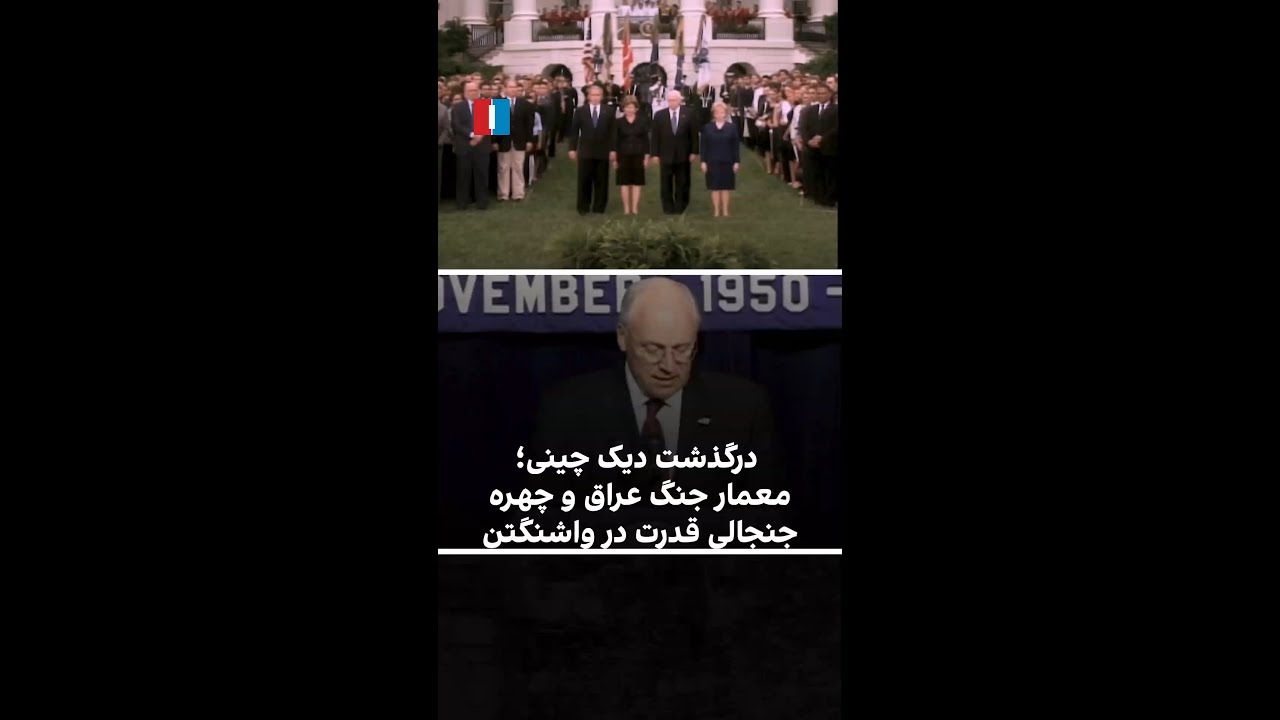 درگذشت دیک چینی؛ معمار جنگ عراق و چهره جنجالی قدرت در واشینگتن