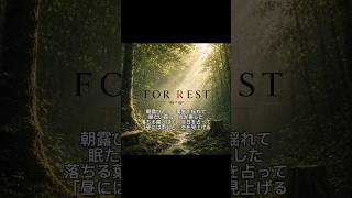 【1番】ホロライブの大神ミオさんをイメージして作った曲です　『FOR REST』　よければ聴いてください。※歌詞はオリジナルで制作し、作曲、歌唱にはAIを活用しています