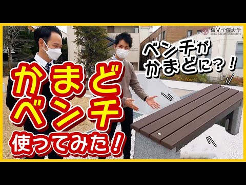子ども未来学科 【ベンチがかまどに？！】防災グッズ「かまどベンチ」の使い方紹介 | 梅光学院大学