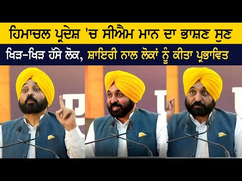 ਹਿਮਾਚਲ ਪ੍ਰਦੇਸ਼ 'ਚ CM ਮਾਨ ਦਾ ਭਾਸ਼ਣ ਸੁਣ ਖਿੜ-ਖਿੜ ਹੱਸੇ ਲੋਕ, ਸ਼ਾਇਰੀ ਨਾਲ ਲੋਕਾਂ ਨੂੰ ਕੀਤਾ ਪ੍ਰਭਾਵਿਤ