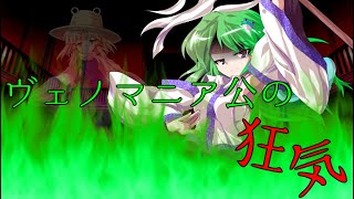 【東方PV】ヴェノマニア公の狂気
