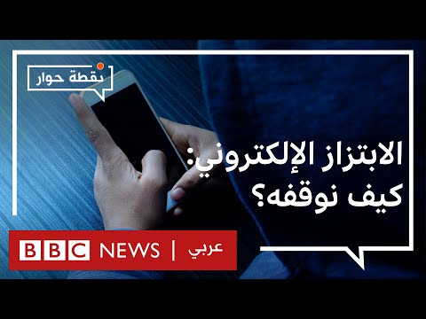 كيف نحمي الفتيات من الابتزاز الإلكتروني؟ نقطة حوار