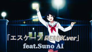「エスケープ REMIX.ver」feat.Suno AI