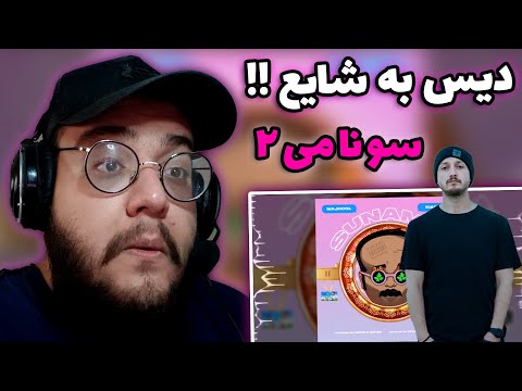 ری اکشن به دیس ترک سونامی 2 از مجهول و کیارپ SUNAMI 2 - Majhool Ft Kiarap (بمب) !!!