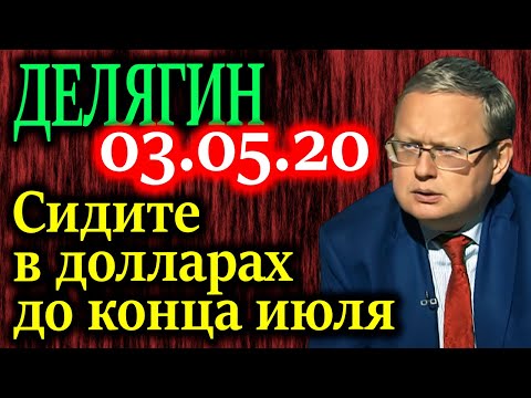 ДЕЛЯГИН. Храните деньги в долларах только до конца июля 03.05.20