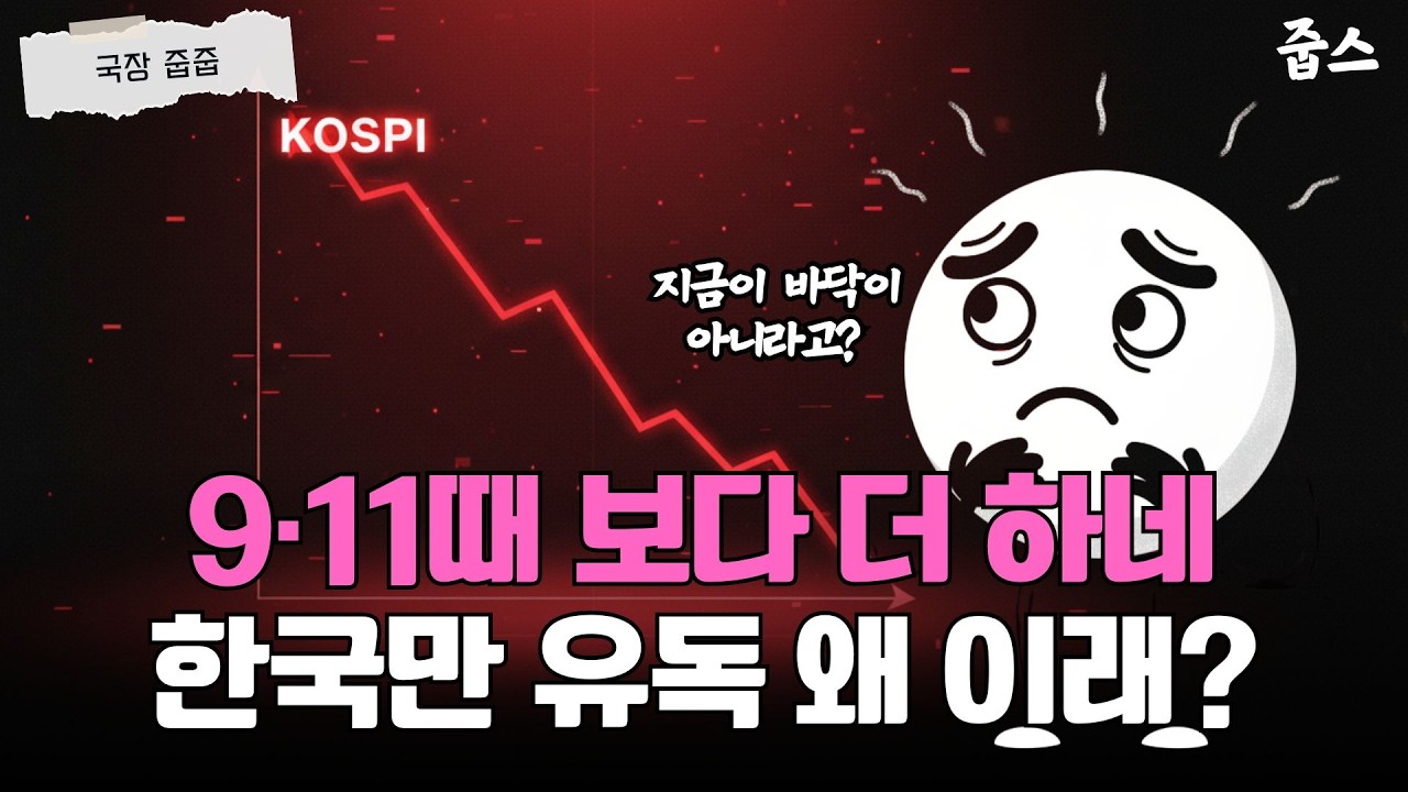 9·11 테러때보다 더 빠진 코스피, 왜 한국만 이러나