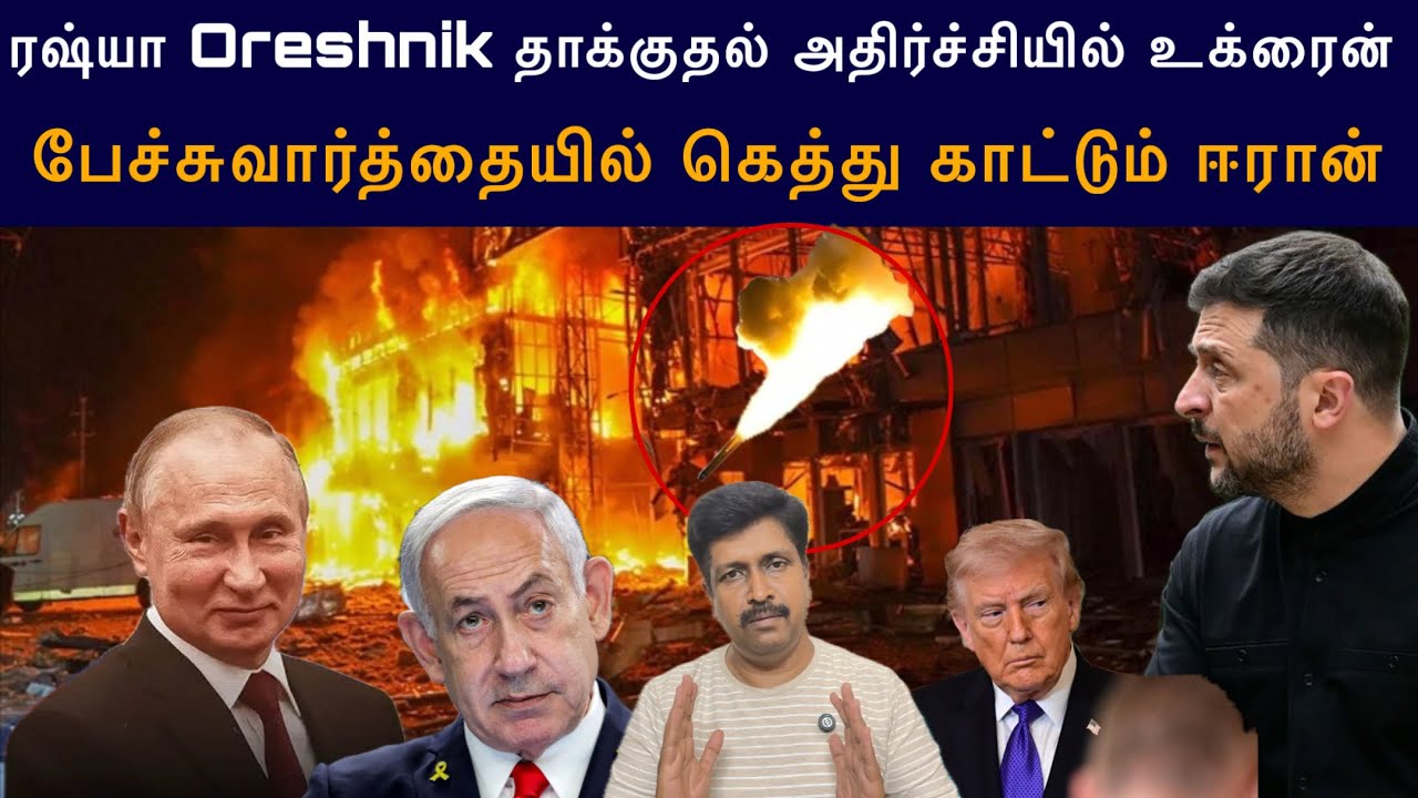 Russia Oreshnik Attack அதிர்ச்சியில் Ukraine Iபேச்சுவார்த்தையில் கெத்?