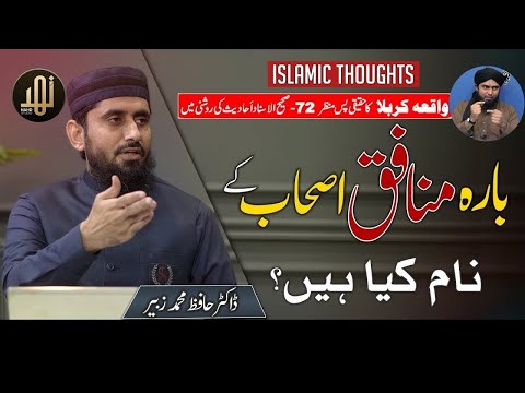12 Munafiq Sahaba | 12 منافق صحابہ | Dr Hafiz Muhammad Zubair