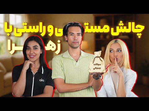 چالش مستی و راستی با زهرا | Truth or Drink Challenge with Zahra