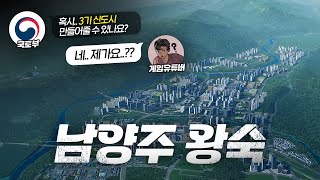 저에게 이런 연락이.. 3기 신도시 남양주 왕숙을 시티즈로 만들어봤는데요