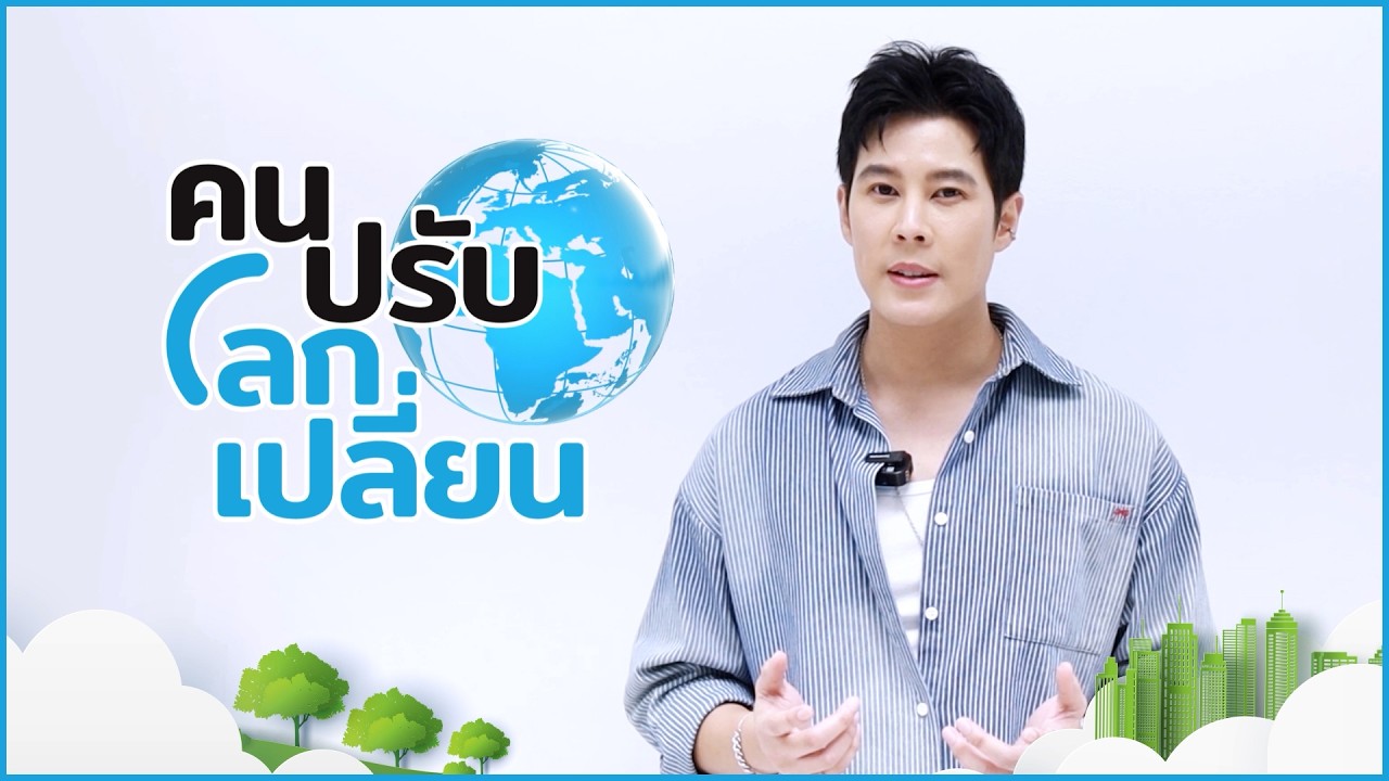 ถ้าคุณต้องปรับ 1 อย่างเพื่อเปลี่ยนโลกให้ดีขึ้น 🌍✨