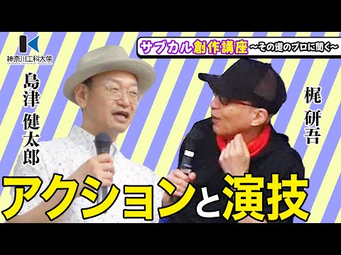 情報メディア学科 神奈川工科大学特別講義シーズン2　島津健太郎×梶研吾『アクションと演技』