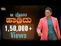 AA Devara Hadidu HD Video Song Kinoclouds Jagadish Venkatesh Appu Tribute Song