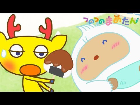 【タカラトミー公式】アニメ つのつのまめたん『チョコレート』【親子で楽しくあんしん！タカラトミーキッズ】バレンタイン 子供向け おはなし| for kids | どうわ | kancil