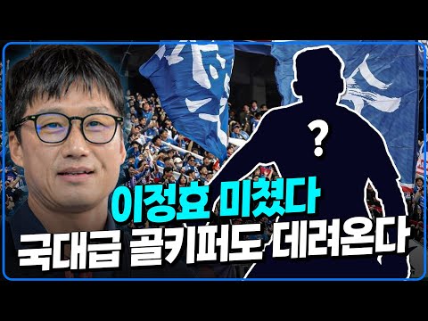 이정효 수원삼성과 연결된 국대급 골키퍼는?