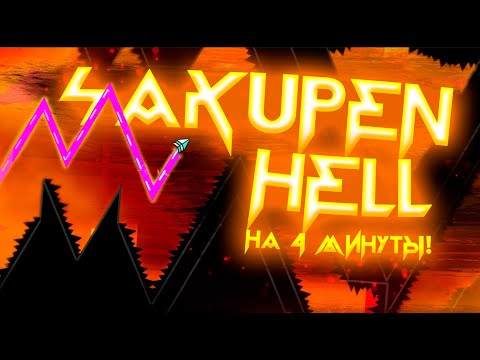 SAKUPEN HELL Но Длительностью В 4 МИНУТЫ! SAKUPEN HELL FULL