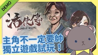 [Vtub] 庫麻【活俠傳DEMO】台灣獨立遊戲新作試