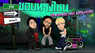 ชอบทรงไหน BABYBIGBOY feat. THAOWANZ, 1LIFE , P6ICK