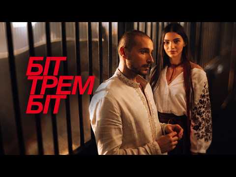 Нікіта Кісельов - БІТ ТРЕМБІТ