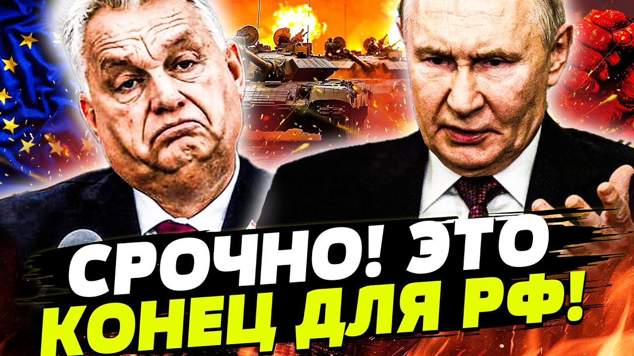 ⚡СЕЙЧАС! СТРАШНЕЙШИЙ УДАР УКРАИНЫ!  ОРБАНА РАЗОРВАЛО! ЭШАЛОНЫ ОРУЖИЯ УЖЕ В У?