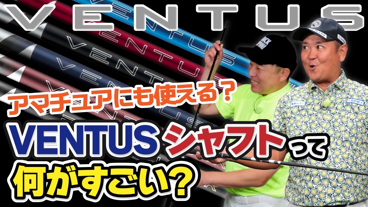 アマチュアにも使える？VENTUSシャフトって何がすごい？