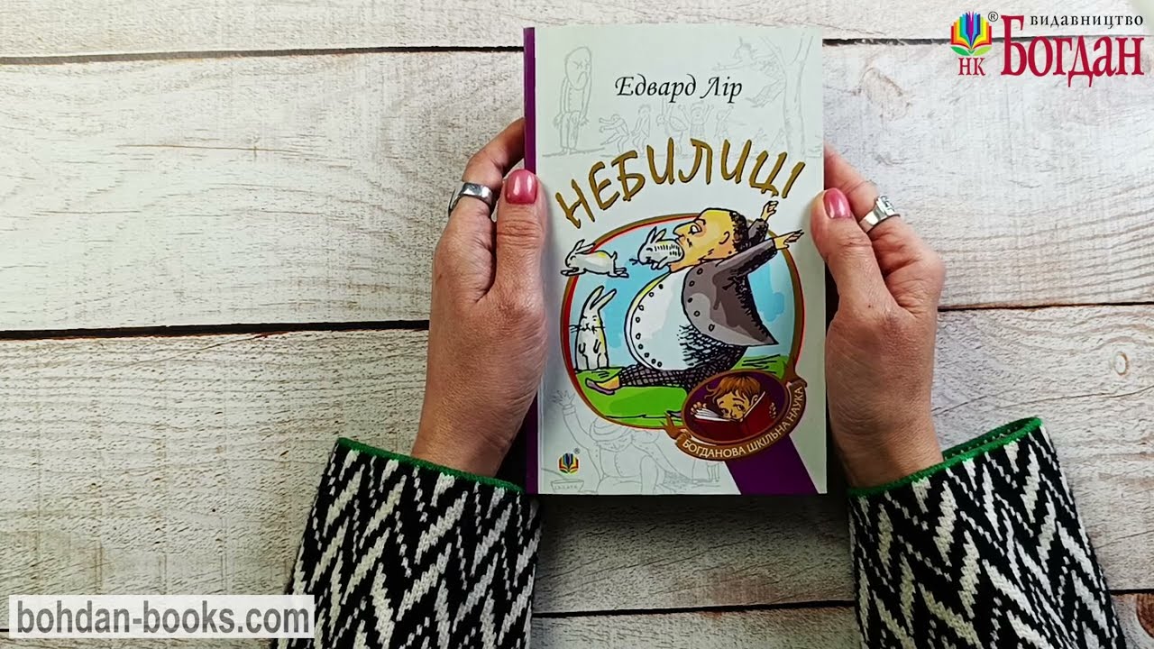 Небилиці / Лір Е.