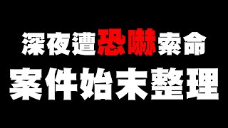 [閒聊] 【DinTer】深夜遭觀眾恐嚇索命！案件始